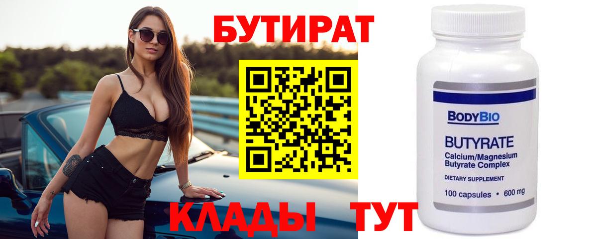 БУТИРАТ бутик Полысаево