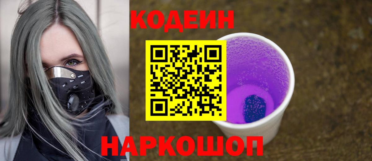 Кодеин Purple Drank  Вход с VPN  сколько стоит  Кодеиновый сироп Lean Purple Drank  Полысаево 